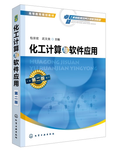 化工计算与软件应用（第二版）(包宗宏)
