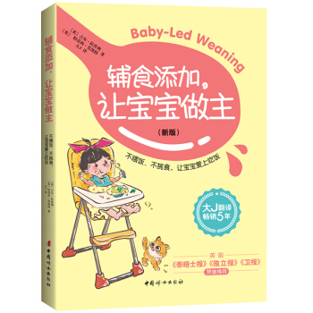 辅食添加，让宝宝做主（新版）