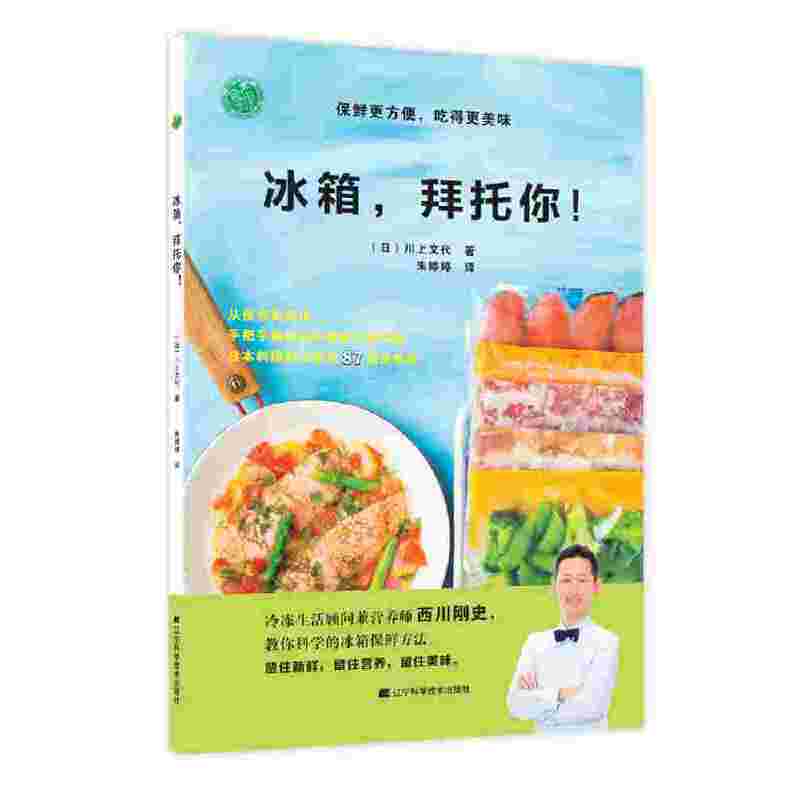 冰箱，拜托你！保鲜更方便，吃得更美味