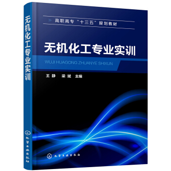 无机化工专业实训(王静)