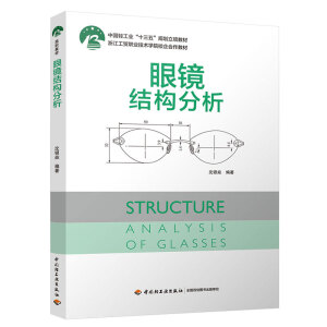 眼镜结构分析（中国轻工业“十三五”规划立项教材）