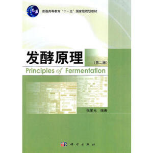 发酵原理（第二版）