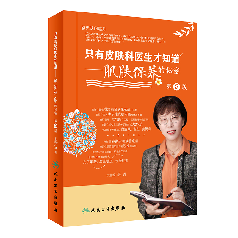 只有皮肤科医生才知道·肌肤保养的秘密（第2版）