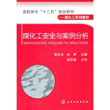 煤化工安全与案例分析(谢全安)