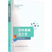 涂料基础及工艺