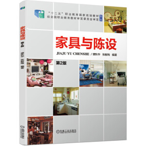 家具与陈设 第2版