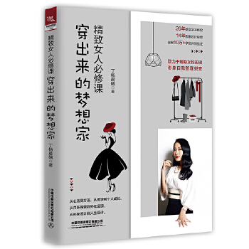  精致女人必修课——穿出来的梦想家