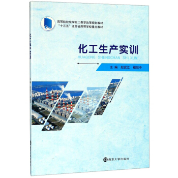 化工生产实训/赵宜江