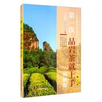 第一次品岩茶就上手（图解版）（第3版）