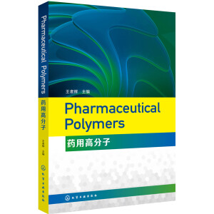 Pharmaceutical Polymers(药用高分子)