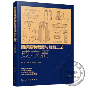 图解服装裁剪与缝纫工艺：成衣篇