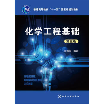  化学工程基础(李德华)(第三版)