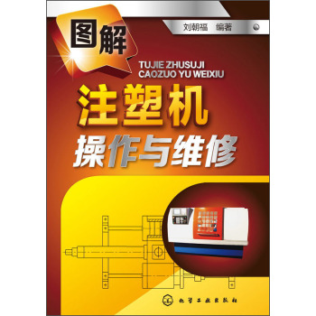 图解注塑机操作与维修