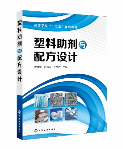 塑料助剂与配方设计(左建东)