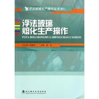 浮法玻璃熔化生产操作