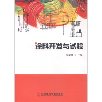 涂料开发与试验