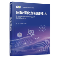 固体催化剂制备技术(刘源)