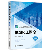 精细化工概论(陆新华)（第五版）