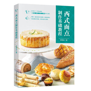 西式面点制作基础教程（餐饮行业职业技能培训教程）