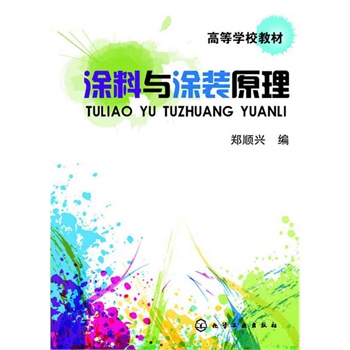 涂料与涂装原理