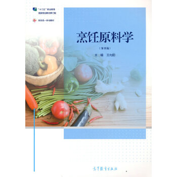  烹饪原料学（第四版）