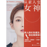 从素人变女神
