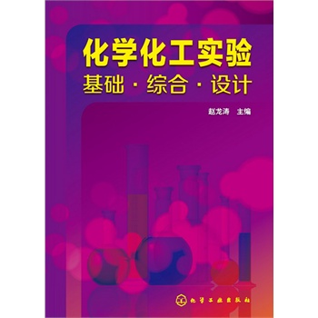 化学化工实验--基础·综合·设计