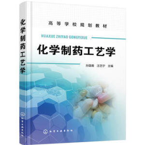 化学制药工艺学(孙国香)