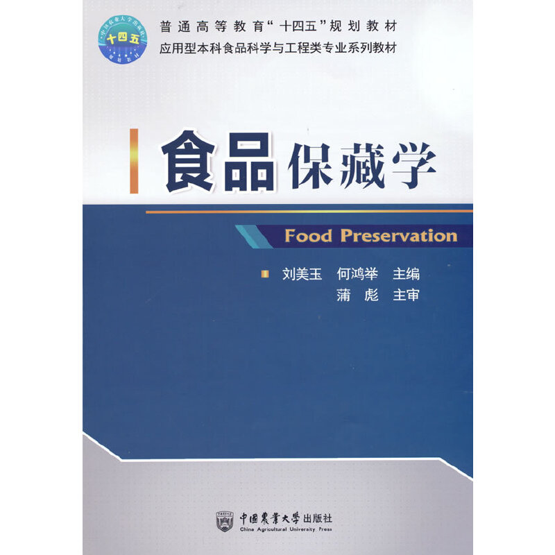 食品保藏学