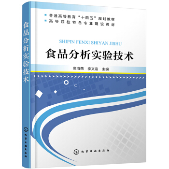食品分析实验技术（高海燕）