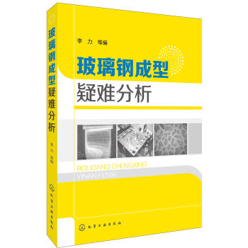 玻璃钢成型疑难分析