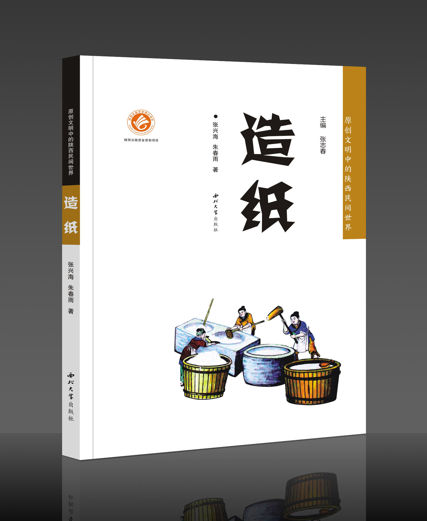 造纸/原创文明中的陕西民间世界