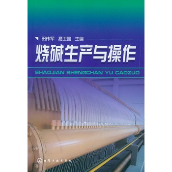 烧碱生产与操作