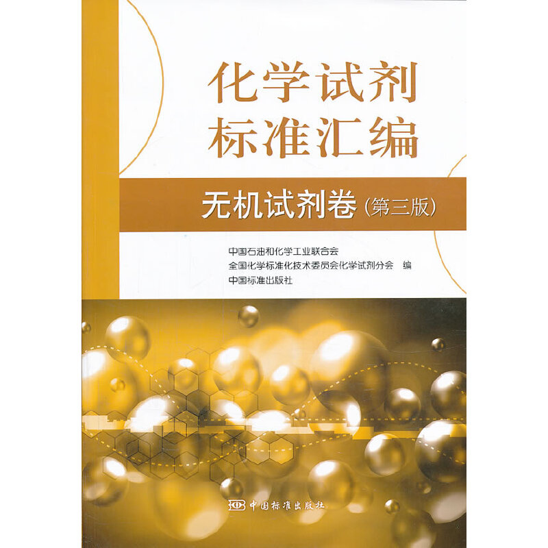 化学试剂标准汇编 无机试剂卷(第三版）