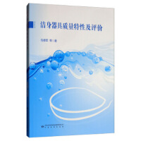 洁身器具的质量特性及评价