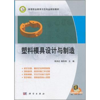 塑料模具设计与制造