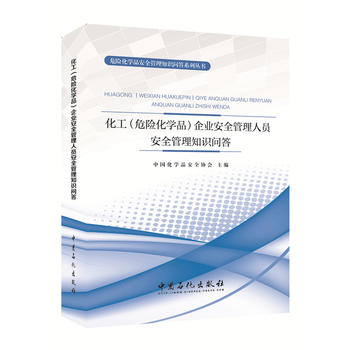 化工（危险化学品）企业安全管理人员安全管理知识问答