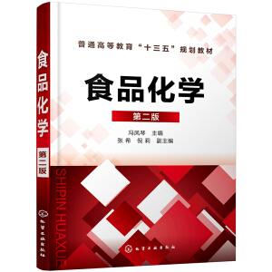 食品化学（第二版）（冯凤琴)
