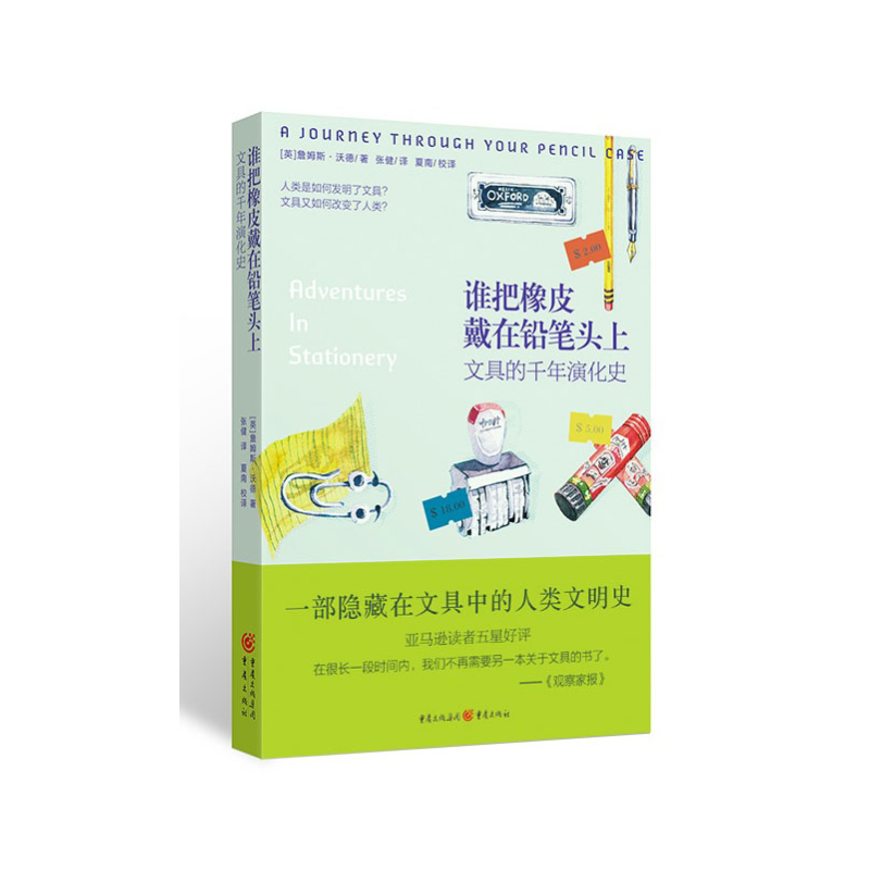 谁把橡皮戴在铅笔头上：文具的千年演化史