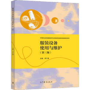 服装设备使用与维护（第三版）