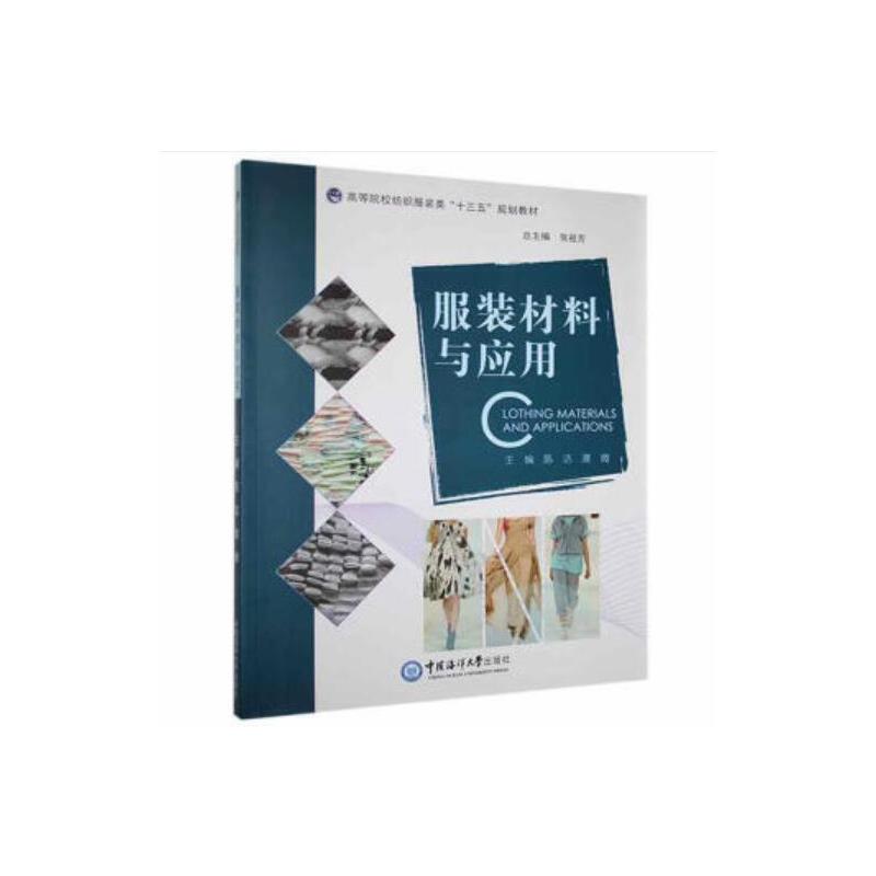 服装材料与应用