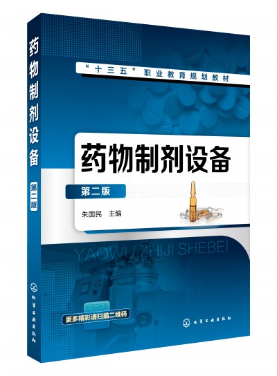 药物制剂设备(朱国民 )（第二版）