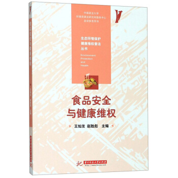 食品安全与健康维权/生态环境保护健康维权普法丛书