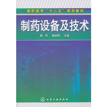 制药设备及技术(蔡凤)