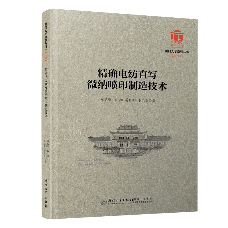精确电纺直写微纳喷印制造技术/厦门大学南强丛书第7辑