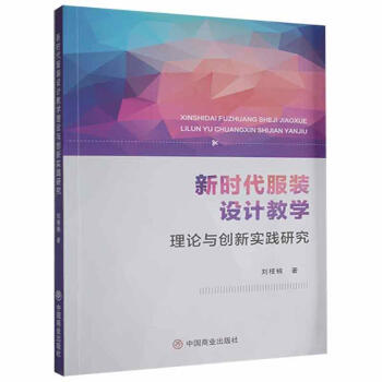 新时代服装设计教学理论与创新实践研究