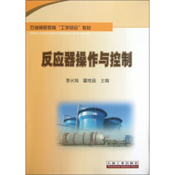 石油高职教育“工学结合”教材：反应器操作与控制