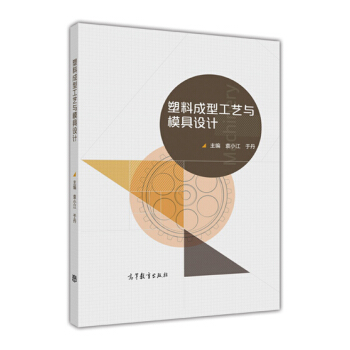 塑料成型工艺与模具设计