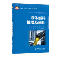 液体燃料性质及应用