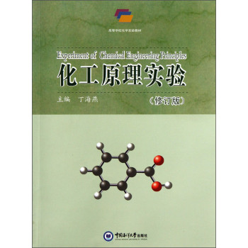 化工原理实验（修订版）